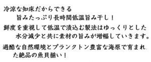冷涼な知床だからできる旨みたっぷり長時間低温旨み干し