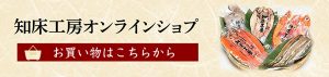 オンラインショップはこちらから